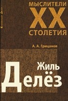 Грицанов А. - Жиль Делез