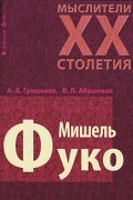  - Мишель Фуко