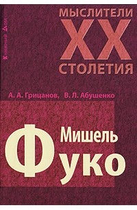 Книга Мишель Фуко — Александр Грицанов, Владимир Абушенко