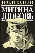 Митина любовь. Повести и рассказы. Жизнь Арсеньева