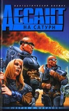  - Десант на Сатурн, или Триста лет одиночества