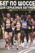 Бег по шоссе для серьезных бегунов. Дистанции от 5 км до марафона