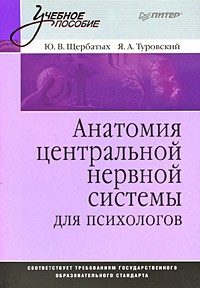  - Анатомия центральной нервной системы  для психологов: Учебное пособие