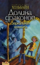 Вольфганг и Хайке Хольбайн - Долина Драконов. Книга 4. Зеркальная комната