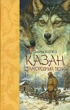 Джеймс Оливер Кервуд - Казан, благородный волк