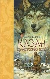 Джеймс Оливер Кервуд - Казан, благородный волк