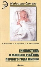  - Гимнастика и массаж ребенка первого года жизни