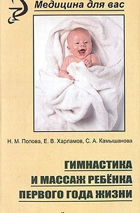  - Гимнастика и массаж ребенка первого года жизни