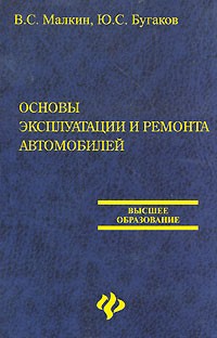  - Основы эксплуатации и ремонта автомобилей