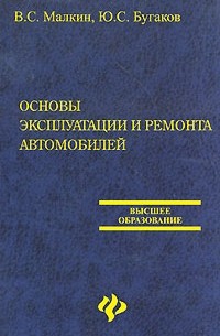  - Основы эксплуатации и ремонта автомобилей