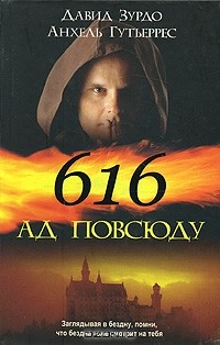  - 616 — Ад повсюду