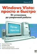 Ковалев К. - Windows Vista. Просто и быстро