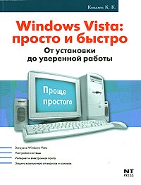 Ковалев К. - Windows Vista. Просто и быстро