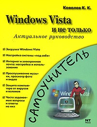 К. К. Ковалев - Windows Vista и не только. Актуальное руководство