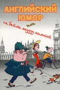 Браунинг Г. - Английский юмор, или Не бейте медузу лопатой