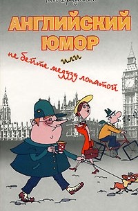 Браунинг Г. - Английский юмор, или Не бейте медузу лопатой