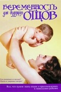 Беременность для будущих отцов