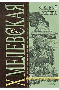 Бледная Холера