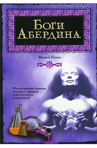 Михей Натан - Боги Абердина