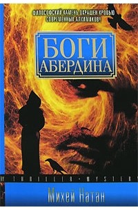 Боги Абердина