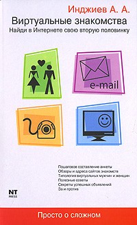 Инджиев А. - Виртуальные знакомства