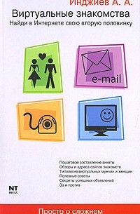 Инджиев А. - Виртуальные знакомства