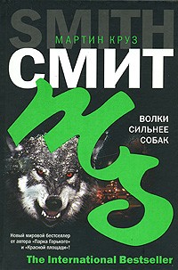 Мартин Круз Смит - Волки сильнее собак