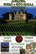 Буаро-Тартара С. - Дордонь, Бордо и Юго-Запад Франции