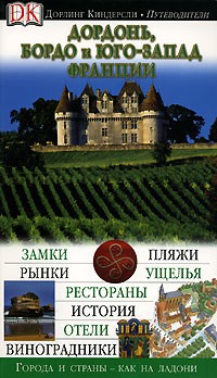 Буаро-Тартара С. - Дордонь, Бордо и Юго-Запад Франции