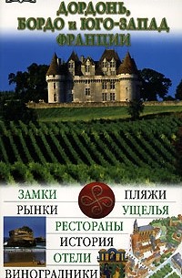 Буаро-Тартара С. - Дордонь, Бордо и Юго-Запад Франции