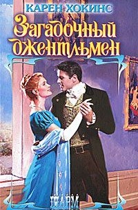 Загадочный джентльмен