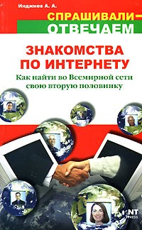 Инджиев А. - Знакомства по Интернету