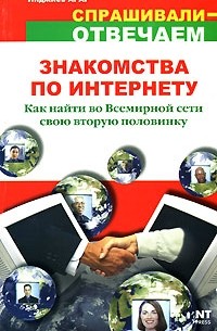 Инджиев А. - Знакомства по Интернету