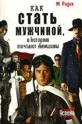 Радин М. - Как стать мужчиной, о котором мечтают женщины