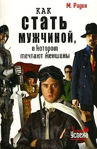 Как стать мужчиной, о котором мечтают женщины