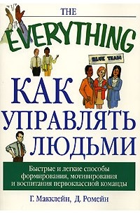 Как управлять людьми