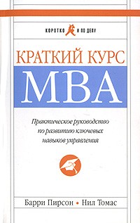 Пирсон Б. - Краткий курс МВА. Практическое руководство по развитию ключевых навыков управления