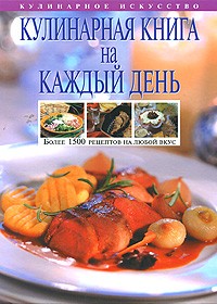 Ольга Уварова - Кулинарная книга на каждый день