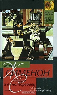 Жорж Сименон - Мегрэ и виноторговец (сборник)