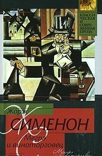 Жорж Сименон - Мегрэ и виноторговец (сборник)