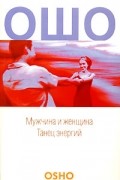 Ошо - Мужчина и женщина. Танец энергий (сборник)