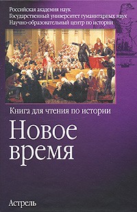 Чубарьян А. - Новое время. Книга для чтения по истории