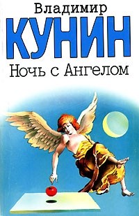 Владимир Кунин - Ночь с Ангелом (сборник)