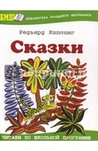 Киплинг Р. - Сказки (сборник)