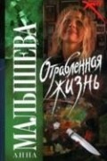 Анна Малышева - Отравленная жизнь