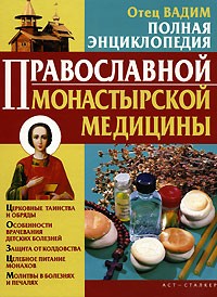 Священник Вадим Синичкин  - Полная энциклопедия православной монастырской медицины