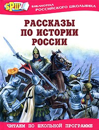 Пустовойт О. - Рассказы по истории России (сборник)