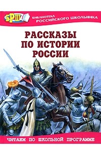 Рассказы по истории России (сборник)