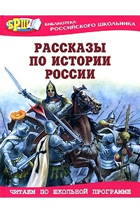 Пустовойт О. - Рассказы по истории России (сборник)