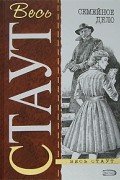 Рекс Стаут - Семейное дело. Ловушка для убийцы. Звук убийства (сборник)